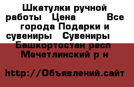 Шкатулки ручной работы › Цена ­ 400 - Все города Подарки и сувениры » Сувениры   . Башкортостан респ.,Мечетлинский р-н